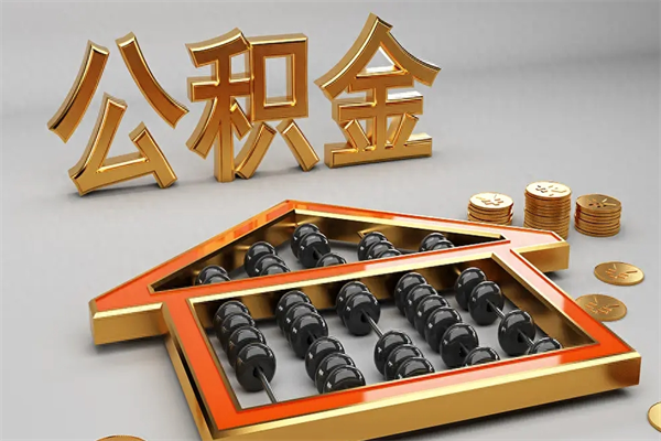 鞍山公积金取流程（公积金提取办事指南）