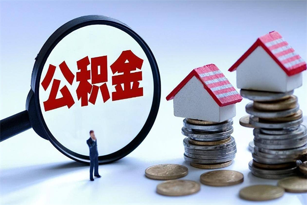 鞍山公积金封存怎么取（公积金封存的怎么取）