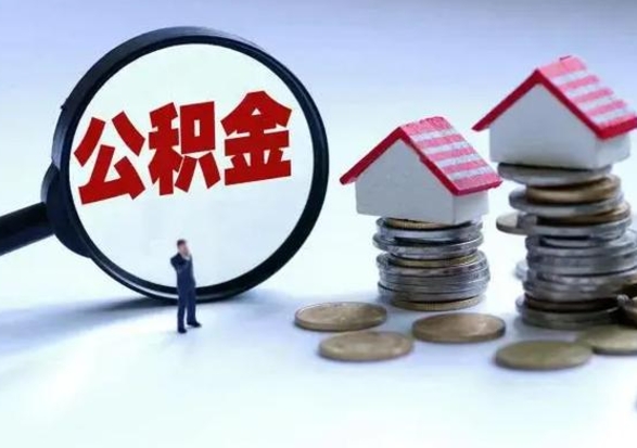 鞍山离职后公积金怎么取（离职后公积金怎么取出来?）